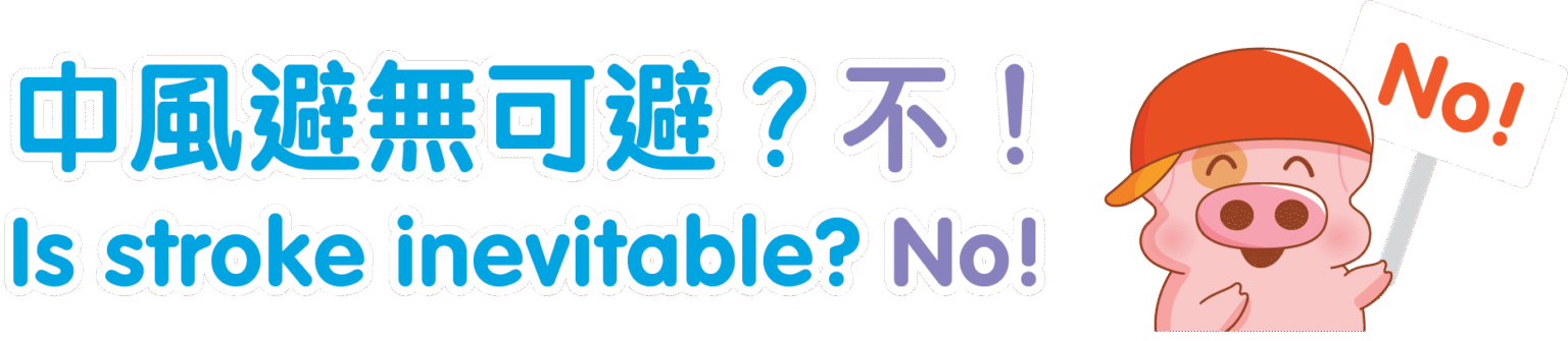 麥兜教你認識中風: 認識怎樣預防再次中風 - Hong Kong Stroke Society Website