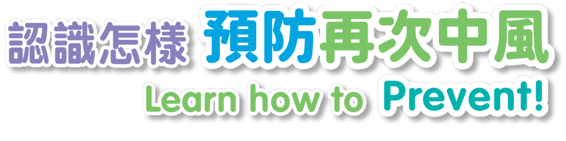 麥兜教你認識中風: 認識怎樣預防再次中風 - Hong Kong Stroke Society Website