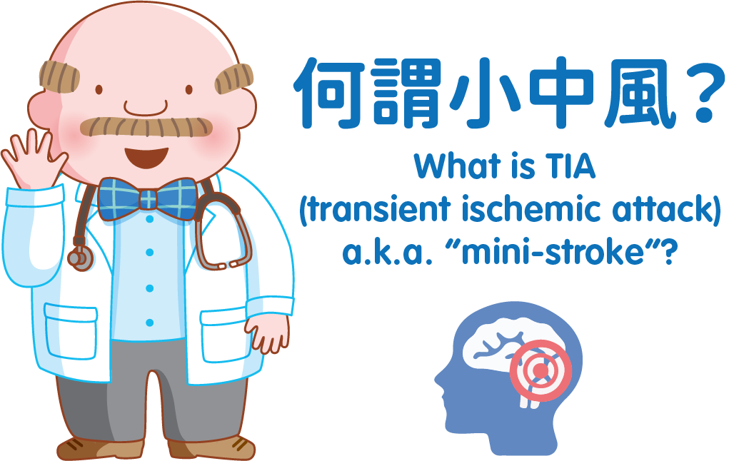 麥兜教你認識中風: 認識中風 免「聞」風喪擔 - Hong Kong Stroke Society Website