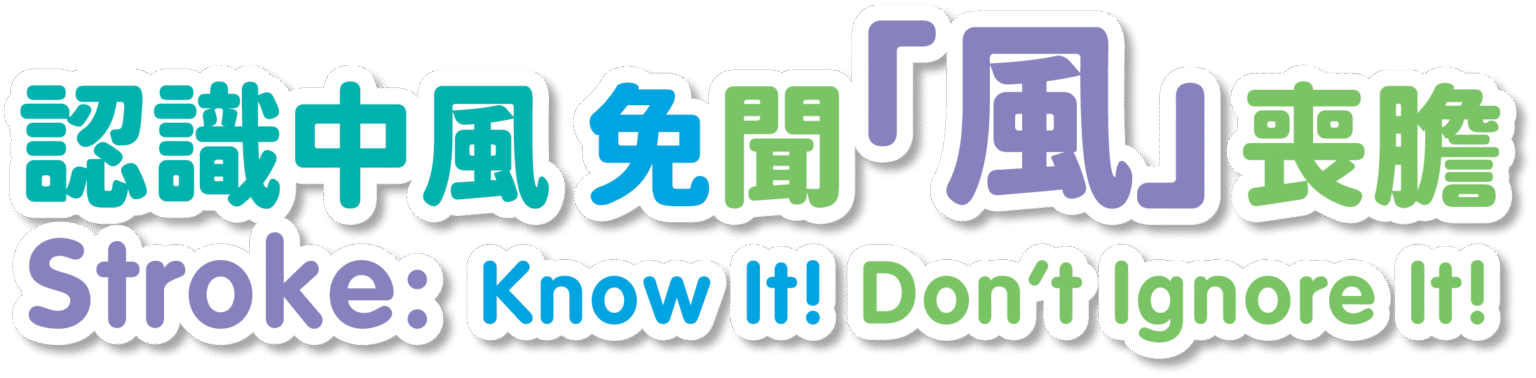 麥兜教你認識中風: 認識中風 免「聞」風喪擔 - Hong Kong Stroke Society Website