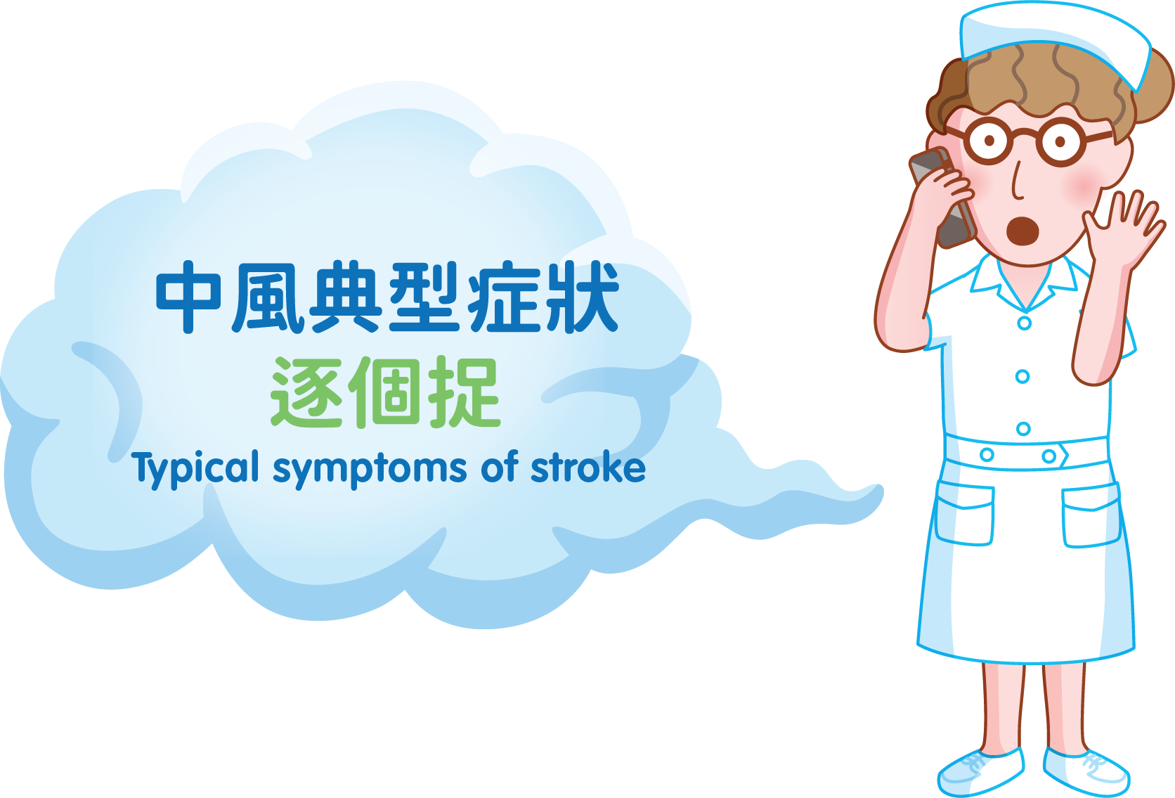 麥兜教你認識中風: 緊記「談笑用兵」判別中風先兆 - Hong Kong Stroke Society Website